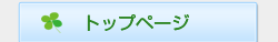 トップページ