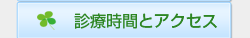 診療時間とアクセス