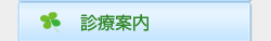 診療案内