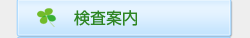 検査案内