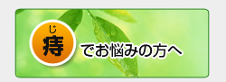 痔でお悩みの方へ