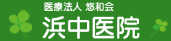 浜中医院