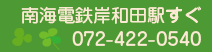 南海電鉄岸和田駅すぐ