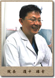 浜中医院 院長