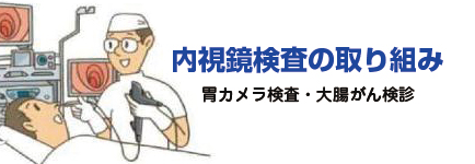 内視鏡検査の取り組み・胃カメラ検査・大腸がん検診
